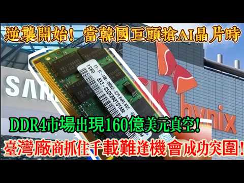 台灣記憶體廠商趁三星不注意，悄悄賺翻了！160億美元市場空白被他們拿下！太狠了！記憶體價格暴漲300%，台灣廠商抓住千載難逢機會，成功突圍！