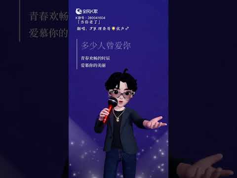 #當你老了 理查哥翻唱