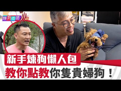 屈臣氏 Wats Petmacy 寵物藥妝呈獻：煉狗術師III｜EP18 Part2｜新手煉狗懶人包 教你點教你隻貴婦狗！｜Eric Ko｜鄺芷凡｜貴婦狗｜HOY｜HOYTV
