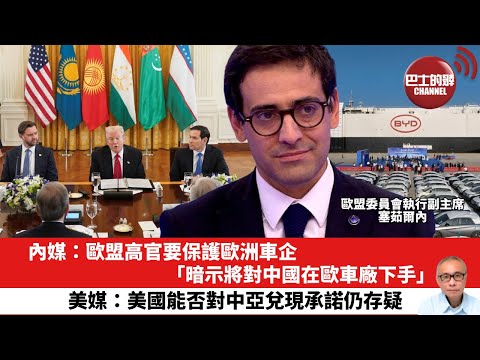 【晨早直播】內媒：歐盟高官要保護歐洲車企，「暗示將對中國在歐車廠下手」。美媒：美國能否對中亞兌現承諾仍存疑。25年11月9日