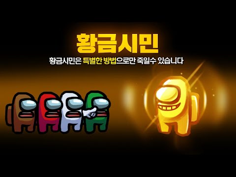 그냥 죽일수 없다!! 특별한 방법으로만 죽일수 있는 새로운 직업! 황금 시민 모드