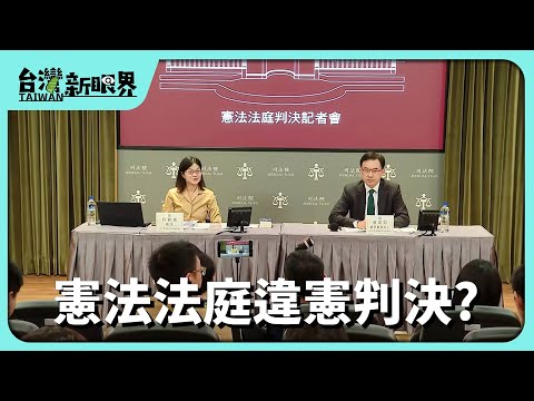[Taiwan New Perspective] 20251223 Constitutional Court's ruling unconstitutional? 15 Grand Justic...