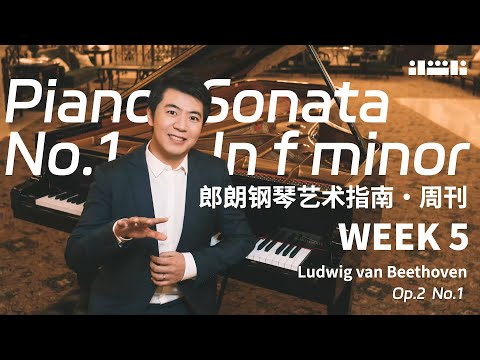 🎹【郎朗解密】貝多芬的《第一鋼琴奏鳴曲》終極解析！遲來的天才如何用琴鍵征服世界？#贝多芬 #鋼琴教學 #郎朗 #郎朗大师课 #piano #pianotutorial #钢琴