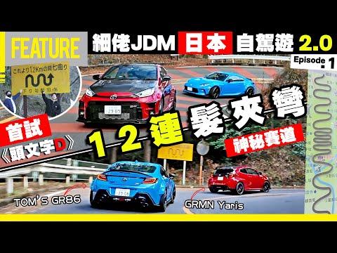 租特種戰車🚗首試神奈川⛩️12連髮夾彎💥《頭文字D》神秘賽道㊙️七曲り｜細佬JDM 🚗日本自駕遊2.0🗼 Project J遠征企画🔥Episode.1 #GRMNYaris #GR86