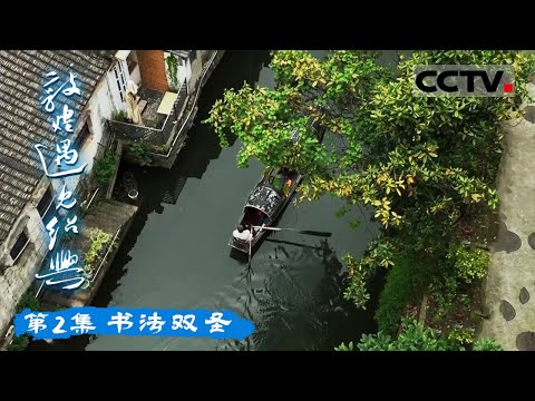 《敦煌遇见绍兴》 “书法双圣”:王羲之与张芝 中国书法史上的不朽传奇 EP02【CCTV纪录】
