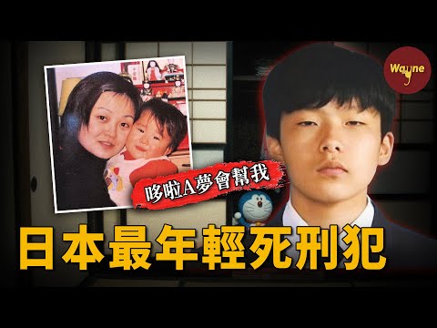 光市母女遇害事件 | 日本最年輕死刑犯，少年狠奪２命藏壁櫥——「哆啦A夢會幫我」，荒謬辯詞惹眾怒 | Wayne調查