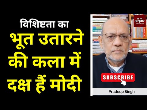 विशिष्टता का भूत उतारने की कला में दक्ष हैं मोदी #EP2298  #aapkaakhbar