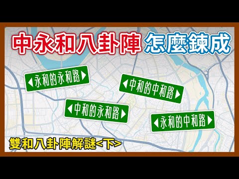 全台最大迷宮？永和路不接永和路，路名亂邊界也亂的中永和，是怎麼成形的｜企鵝交通手札【探奇交流道】