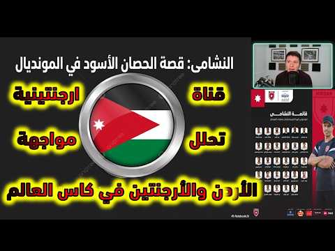 قناة ارجنتينية  تحلل مواجهة منخب الأردن والأرجنتين في كأس العالم