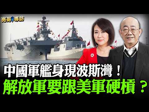 2026.04.17 中國軍艦身現波斯灣！解放軍要跟美軍硬槓？【亮哥專訪｜郭正亮 】52新聞聚樂部 #大大平評理 平秀琳專訪郭正亮 @52newsclub @Guovision-TV