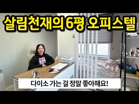 살림천재의 6평 오피스텔 l 다이소 가는 걸 정말 좋아해요! l 김포 오피스텔 월세