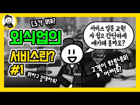 서비스직) 외식 서비스의 기본을 알아볼까요?#1(서비스용어, 클레임응대)