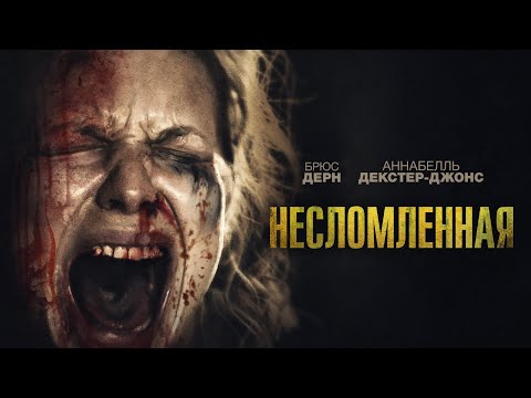 Несломленная |Ravage  |ужасы, триллер _Action Movies