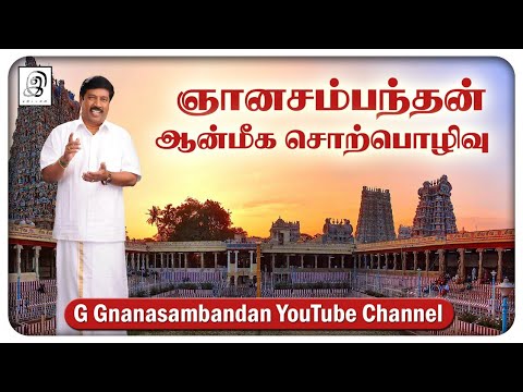 ஞானசம்பந்தன் ஆன்மீக சொற்பொழிவு | Gnanasambandan Spiritual Discourse