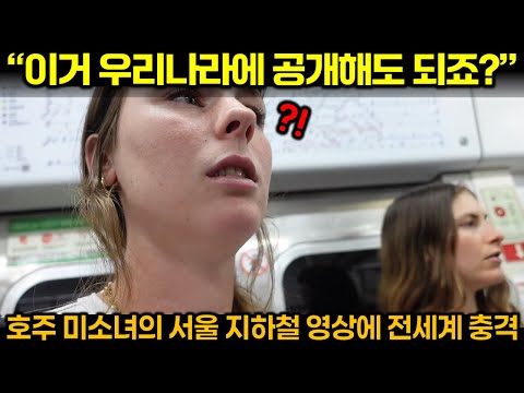 "이거 진짜 우리나라에 공개해도 되죠?" 호주 미소녀의 서울 지하철 영상에 전세계가 충격에 빠진 이유