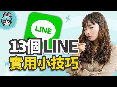 LINE 匿名截圖、字體變粗體、訊息發出去後多久不能收回 13 個實用小技巧！通通告訴你