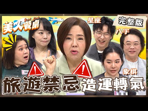 好運旅行團旅遊禁忌！于美人提「大S病逝」喚起出遊警覺！赴泰國轉機護身符不離身→罵靠X想出妙招？【#美人餐桌】20250529 EP20 完整版｜于美人