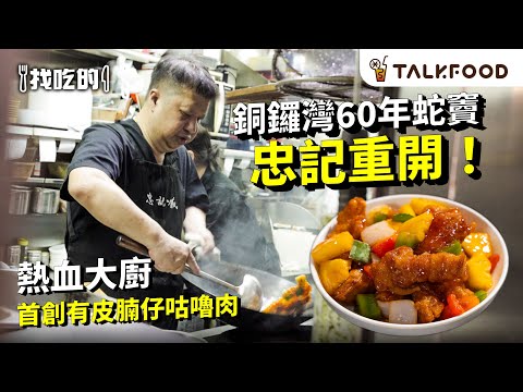 #TF【找吃的】銅鑼灣蛇竇 忠記咖啡 天后重開 | 熱賣午市只做3個餐 | 即炸有皮腩仔咕嚕肉｜限定60份嫩滑無骨雞｜超值私房菜人均$300+｜#廣東話