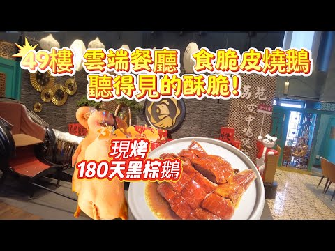 廣州燒鵝|排隊也要吃|88元 黑棕燒鹅|皮薄酥脆爆汁肉甘！|49楼 看高空城景|，#美食#廣州美食#Canton Food Tour#vlog #美食