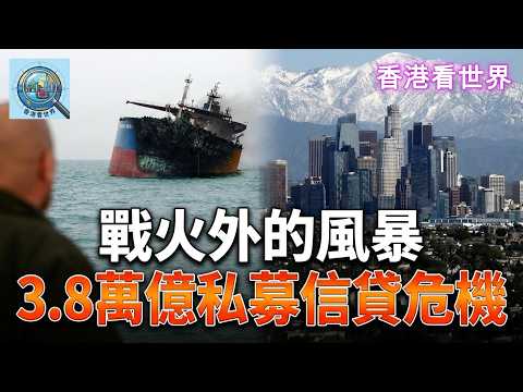 戰火外的風暴 | 3.8萬億私募信貸危機 | (14 Mar 2026)