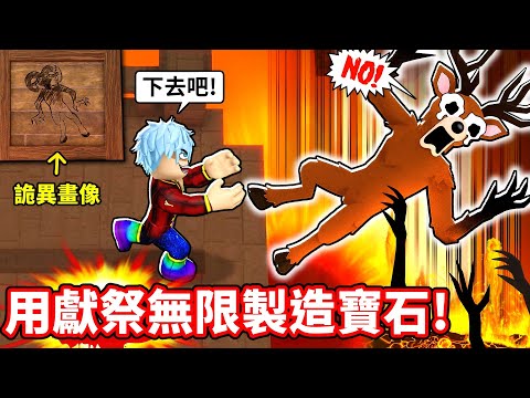 挑戰全破火山任務🌋獻祭打造最強地獄套裝💥毀滅級BUG崩壞🤣竟發現山羊怪BOSS線索！【森林中99夜】