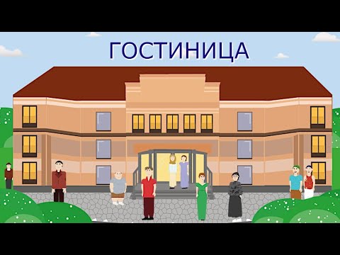 ГОСТИНИЦА