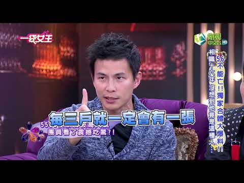 一袋女王 官方正版 20180116   56不能亡!!獨家合體大爆料!!    相識十六年 沒想到他竟是這種人...