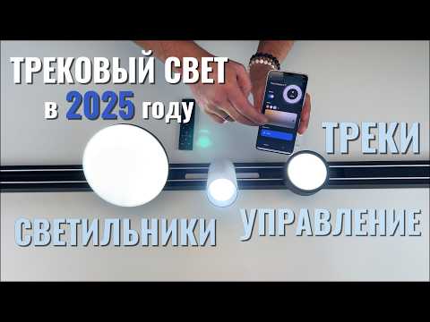 Трековый свет в 2025 году - светильники, треки и управление