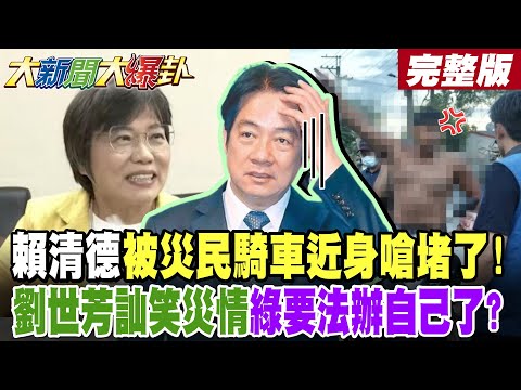 【#大新聞大爆卦 上】賴清德被災民騎車近身嗆堵了!劉世芳訕笑災情綠要法辦自己了?郭正亮關鍵2問嗆爆賴清德了! 轟這政府毫無反省!嚇!堰塞湖隨時再崩?再淹滅村?完整版@大新聞大爆卦HotNewsTalk