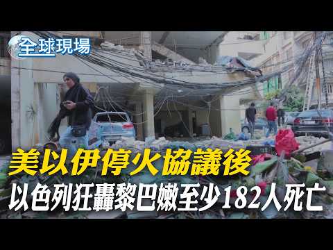 Following the US-Israel-Iran ceasefire agreement, Israel launched a fierce attack on Lebanon, kil...