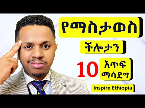 የማስታወስ ችሎታን 10 እጥፍ ማሳደግ