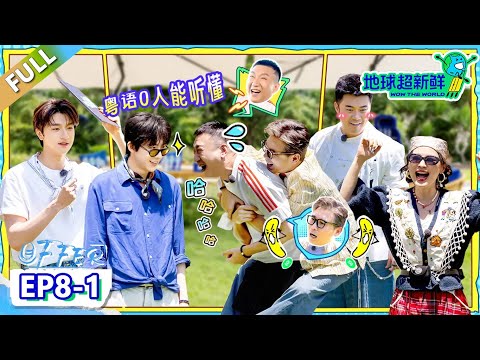 【地球超新鲜】第8期上：地球团爆笑粤语，陈赫李乃文空中惊魂！| Wow The World  #地球超新鲜