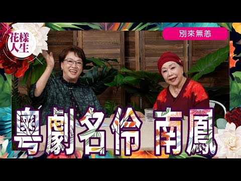 【別來無恙】粵劇名伶 南鳳|入行成為粵劇演員 |事業與家庭之間的掙扎|大病一場 徘徊生死邊緣|反傳統提早分家產|冰姐的花樣人生