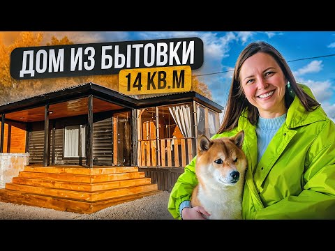 МИНИ ДОМ ИЗ БЫТОВКИ | ДАЧА СВОИМИ РУКАМИ | ДИЗАЙН НЕБОЛЬШОГО ДОМИКА