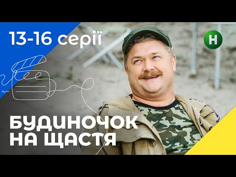 Комедія для сім'ї. Будиночок на щастя. Сезон 1. Серія 13-16. УКРАЇНСЬКЕ КІНО. СЕРІАЛИ 2022. КОМЕДІЇ