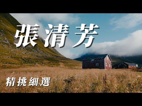 張清芳（民歌時代好聽的歌分享）❤️