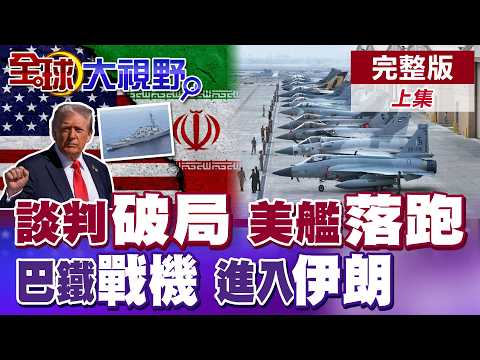 US-Iran talks break down; US closes Strait of Hormuz, US warships withdraw! Pakistani fighter jet...