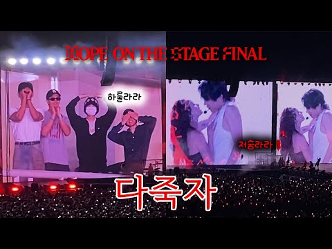 [아미로그]시작부터 끝까지 소리 지르는 영상 | Hope On The Stage Final | 홉파콘 올콘 | 2025 FESTA | 제이홉 콘서트