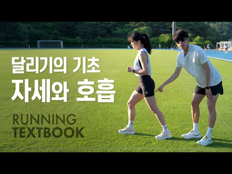 달리기의 기초 - 자세와 호흡 | RUNNING TEXTBOOK #2