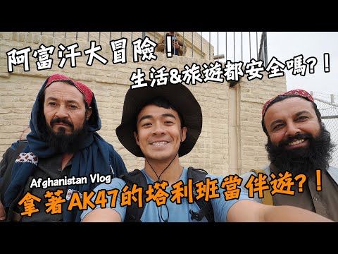 【阿富汗1】前進阿富汗！走到哪都是拿著AK47的塔利班！？生活和旅遊安全嗎？！簽證好拿嗎！？女權低落到不可思議！？Afghanistan Vlog EP1 Eng Sub