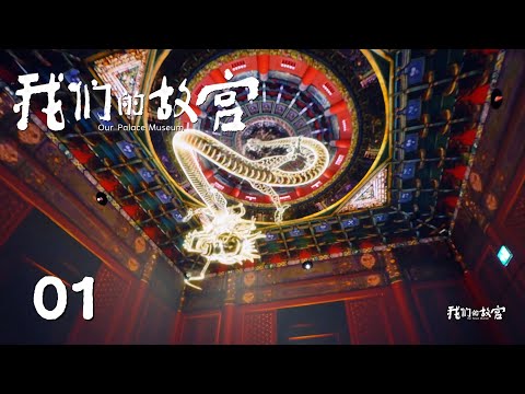 【我们的故宫】第1集：走进朋友圈的故宫 | 腾讯视频 - 纪录片