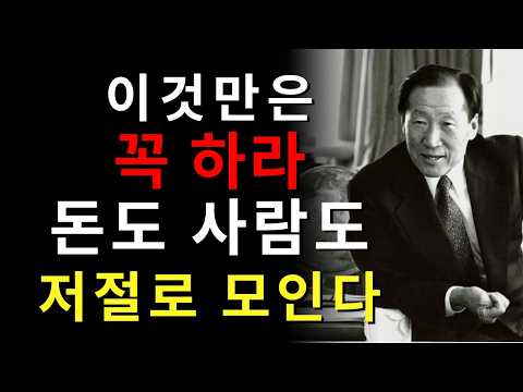 【99%가 모르는】정주영이 남긴 「돈과 사람을 자연스럽게 끌어당기는 습관」│인생이 역전되는 궁극의 법칙