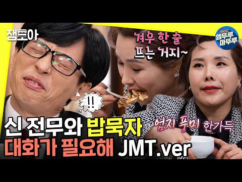 [놀면 뭐하니?] 쎈줌마 전문 신전무와 독대🔥 개그맨 공채 7기X20기 꽁트 맛집 OPENㅣ#신봉선 #차승원 #JMT MBC211218방송