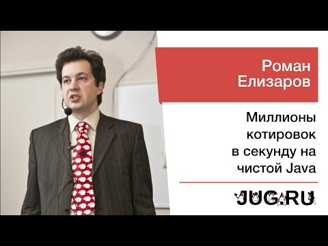 Роман Елизаров — Миллионы котировок в секунду на чистой Java
