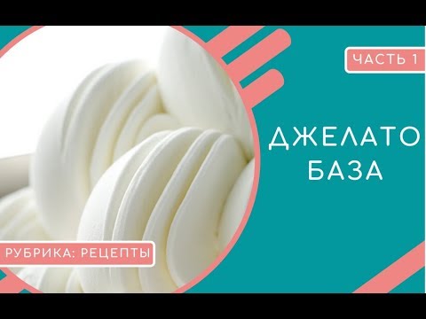 ДЖЕЛАТО БАЗА  (ЧАСТЬ 1).