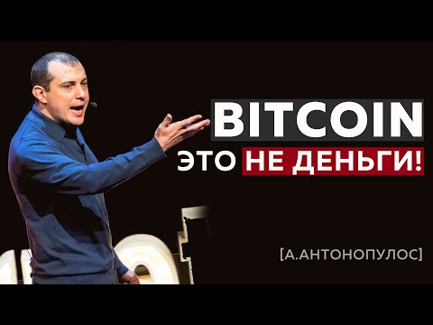 Bitcoin - это не деньги! Забудьте всё, что знали до этого! Андреас Антонопулос, Биткоин и блокчейн