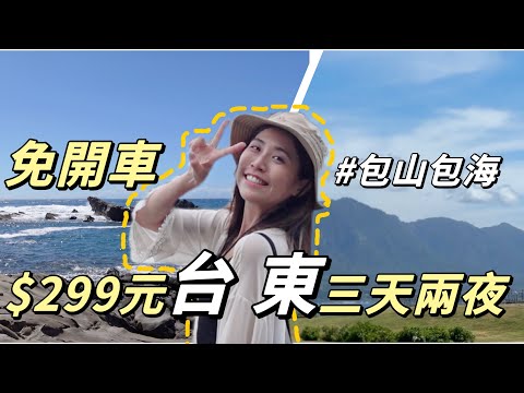 一個人也可以～299元不自駕玩台東！包山包海三天兩夜怎麼玩？