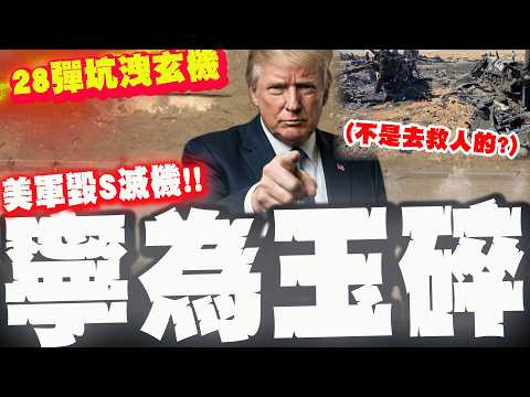 【全程字幕】炸S體.毀飛機! 百名特種兵險陪葬! "28飛彈坑"爆內幕! 川普絕地救援"暗黑B計畫"!