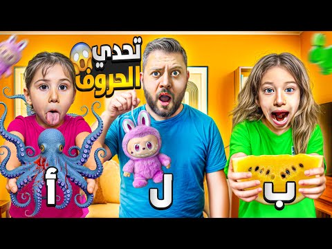 تحدي الحروف تحكمت فينا 😱تحدي بين صفا ولولو ونور / طلعلنا أشياء غريبة🤯