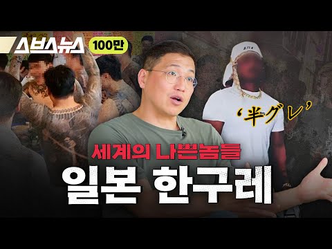 야쿠자 잡아먹었다는 MZ 조폭 '한구레' [세계의 나쁜놈들 | 일본 '한구레'편 | 김항 연세대 교수] 스브스뉴스 | 인덕션